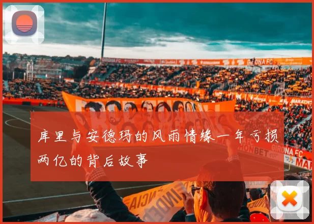 库里与安德玛的风雨情缘一年亏损两亿的背后故事