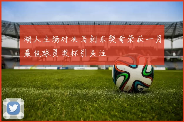 湖人主场对决马刺东契奇荣获一月最佳球员奖杯引关注