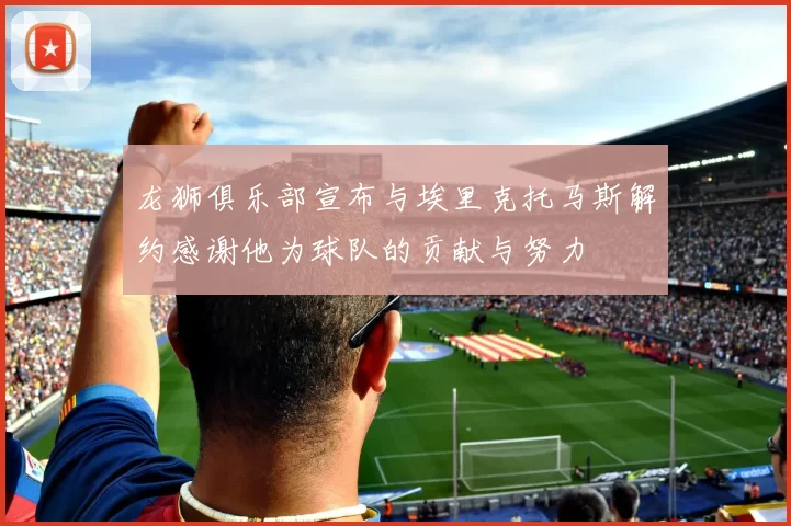 龙狮俱乐部宣布与埃里克托马斯解约感谢他为球队的贡献与努力